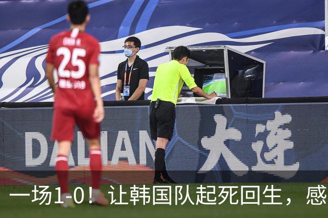一场1-0！让韩国队起死回生，感谢西班牙救场，一度被坑4次，有望以第8晋级