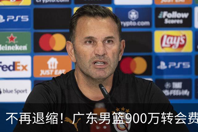 不再退缩！广东男篮900万转会费签下昔日状元内线，杜锋拒绝沉沦