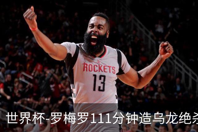 世界杯-罗梅罗111分钟造乌龙绝杀 阿根廷加时3-2佛得角