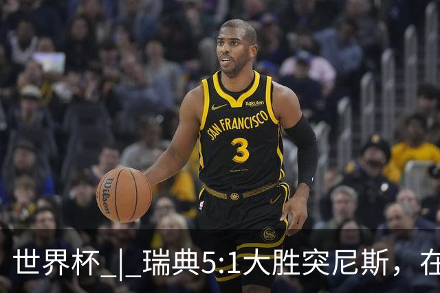世界杯 | 瑞典5:1大胜突尼斯，在“死亡之组”占先机