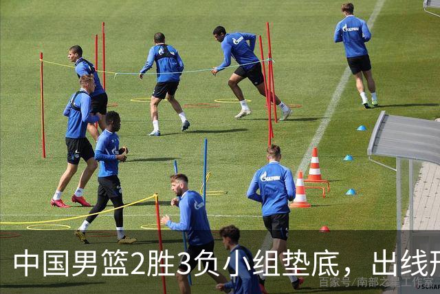 中国男篮2胜3负小组垫底，出线形势告急，郭士强主动担责：队员是我选的，训练是我带的，比赛是我指挥的