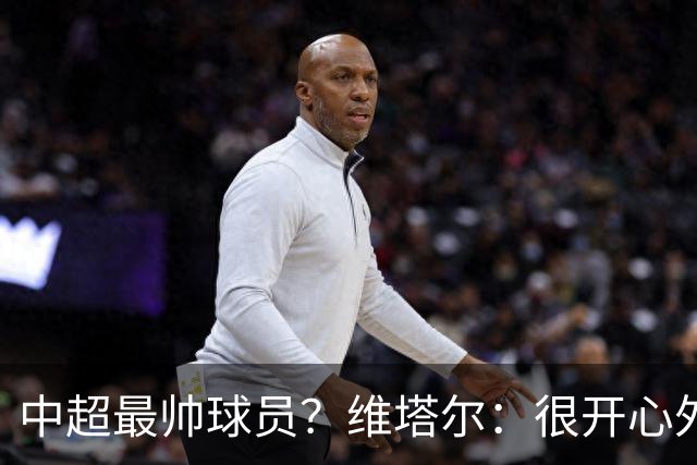 中超最帅球员？维塔尔：很开心外形获认可，相信妻子也这么觉得