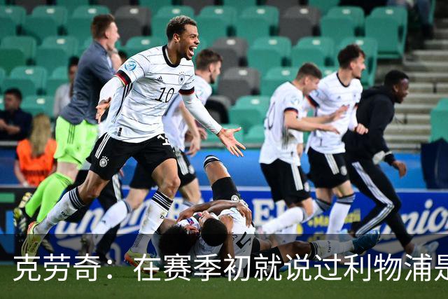 克劳奇：在赛季初就说过利物浦是冠军