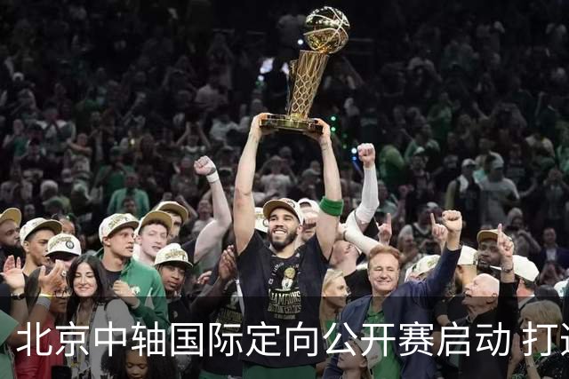 北京中轴国际定向公开赛启动 打造文商旅融合新引擎