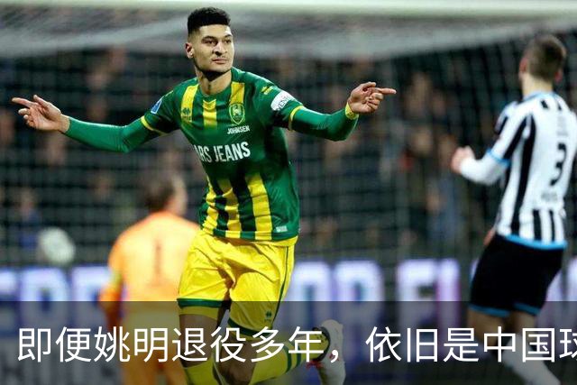 即便姚明退役多年，依旧是中国球迷的骄傲