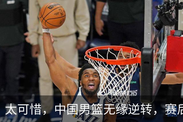 太可惜，中国男篮无缘逆转，赛后评分，张懿赵杰最佳，一首发0分