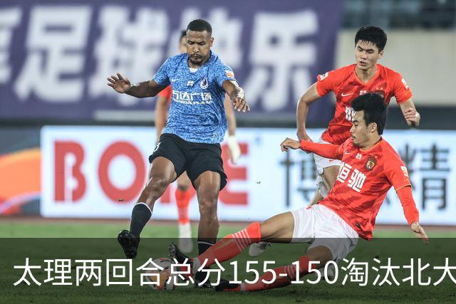 太理两回合总分155-150淘汰北大 段成果21分 邓奕豪空砍24+8