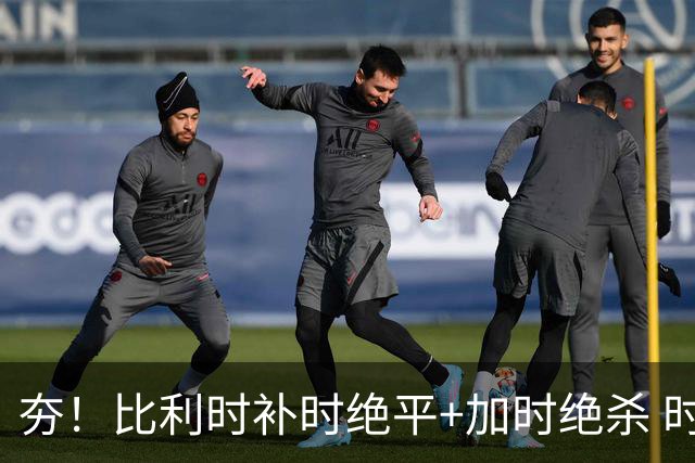 夯！比利时补时绝平+加时绝杀 时隔8年再造世界杯让二追三