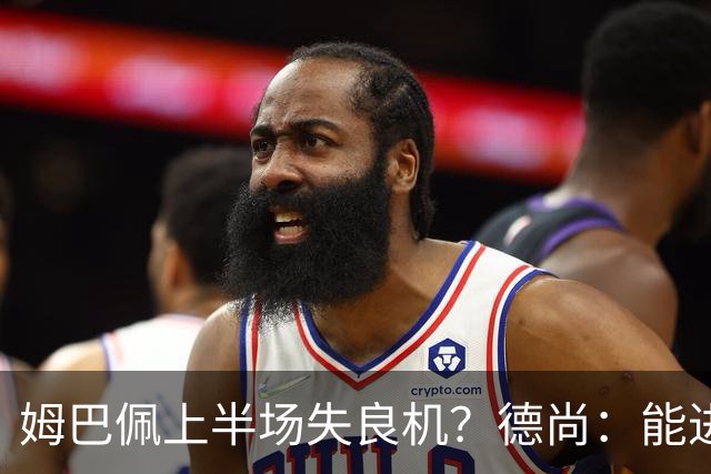 姆巴佩上半场失良机？德尚：能进2球已经非常好，他从不自我怀疑