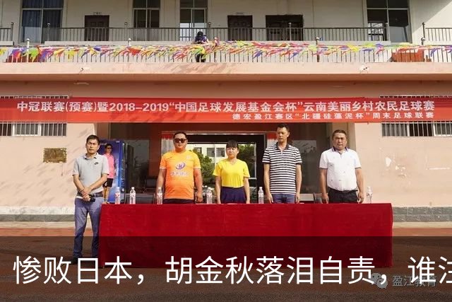 惨败日本，胡金秋落泪自责，谁注意赵继伟赛后表态，原因终于懂了