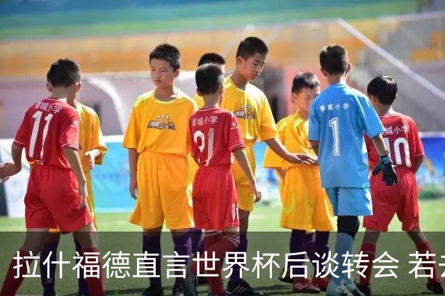 拉什福德直言世界杯后谈转会 若去巴萨曼联坚持2600万镑
