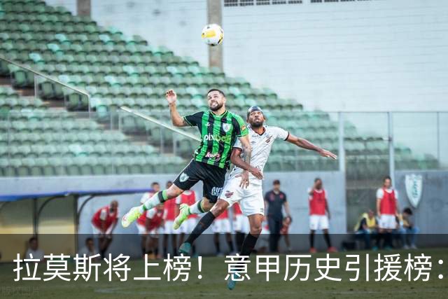 拉莫斯将上榜！意甲历史引援榜：克雷斯波、布冯世纪初转会仍前十