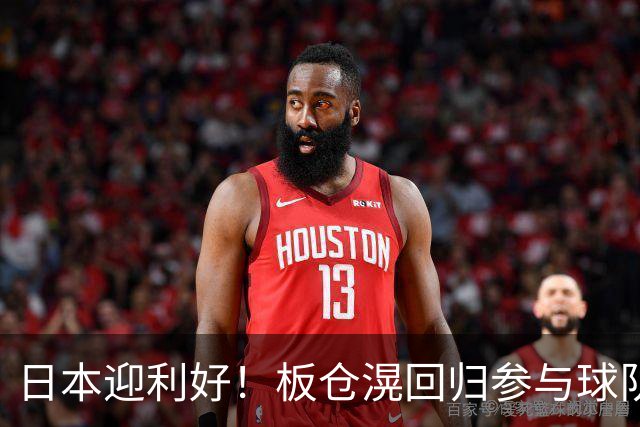 日本迎利好！板仓滉回归参与球队合练 久保建英首次归队
