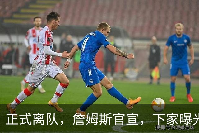 正式离队，詹姆斯官宣，下家曝光，并非勇士，布朗尼已续约