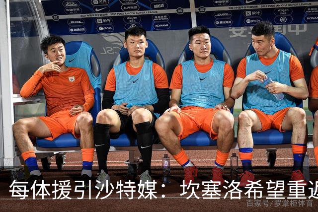每体援引沙特媒：坎塞洛希望重返巴萨，他向新月施压要求离队