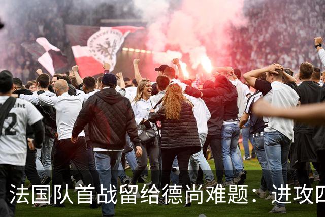 法国队首战留给德尚难题：进攻四人组究竟该如何共存
