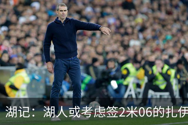 湖记：湖人或考虑签2米06的扎伊尔·威廉姆斯 他和布朗尼当过队友