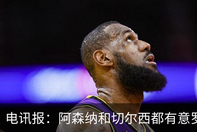 电讯报：阿森纳和切尔西都有意罗杰斯，维拉标价1.3亿英镑
