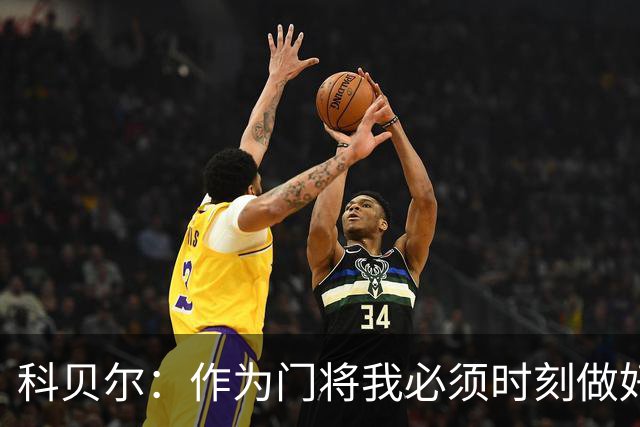 科贝尔：作为门将我必须时刻做好准备，瑞士能够和任何对手较量