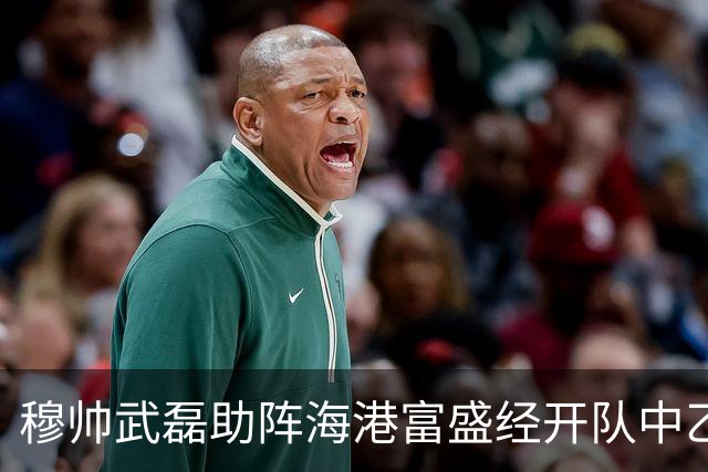 穆帅武磊助阵海港富盛经开队中乙联赛出征仪式