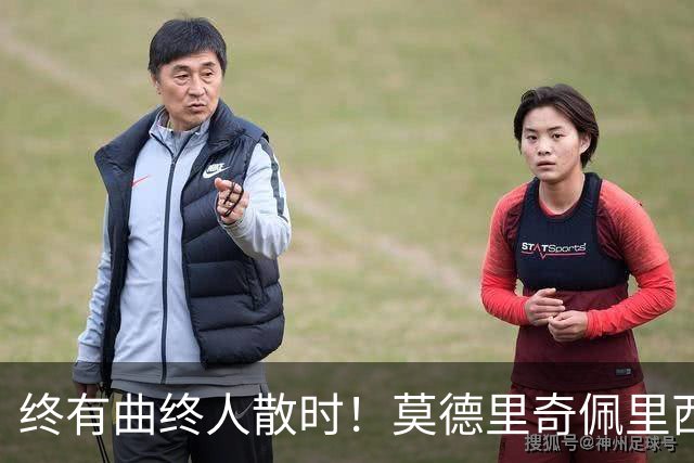 终有曲终人散时！莫德里奇佩里西奇告别 老将已燃尽