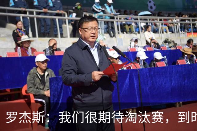 罗杰斯：我们很期待淘汰赛，到时英格兰队能真正展现出自己的实力