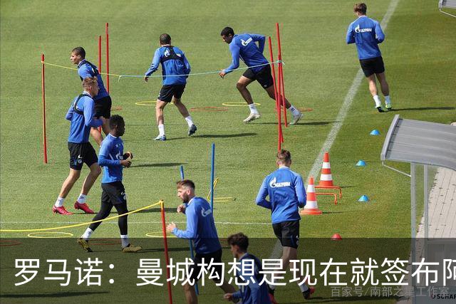 罗马诺：曼城构想是现在就签布阿迪，但留在原球队再踢一个赛季