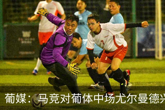 葡媒：马竞对葡体中场尤尔曼德兴趣浓厚 正在加速推进转会