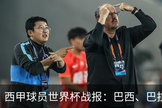 西甲球员世界杯战报：巴西、巴拉圭、摩洛哥惊险晋级