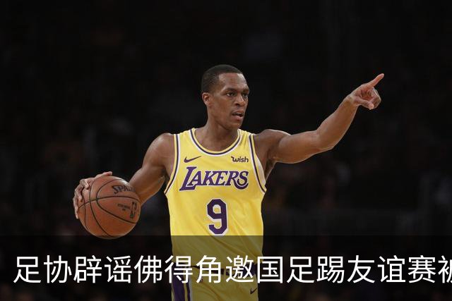 足协辟谣佛得角邀国足踢友谊赛被拒：暂未收到对方书面函件