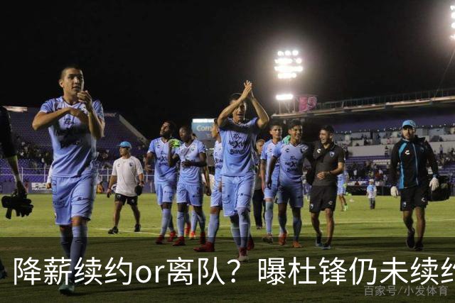 降薪续约or离队？曝杜锋仍未续约广东男篮，李春江有望重返宏远！