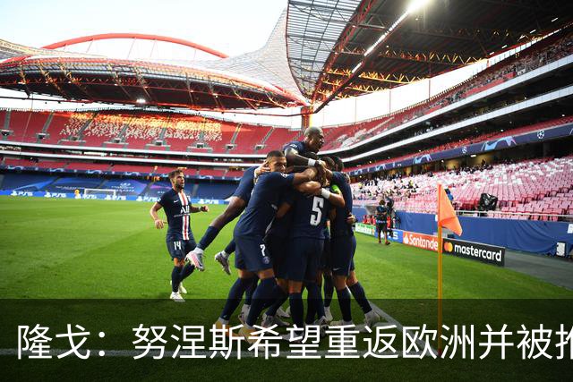 隆戈：努涅斯希望重返欧洲并被推荐给米兰，薪资是主要障碍