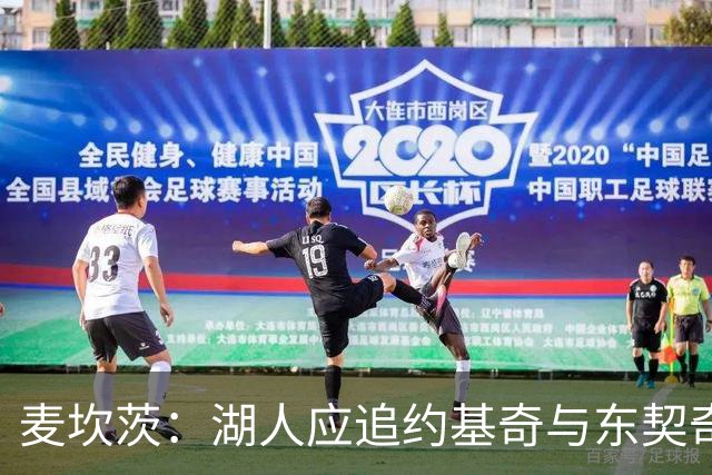 麦坎茨：湖人应追约基奇与东契奇建新双核 詹姆斯去勇士最完美
