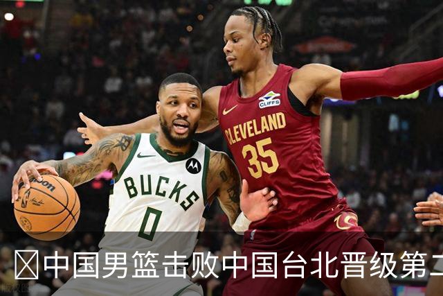 🏀中国男篮击败中国台北晋级第二阶段 赵继伟17+6 杨瀚森10+5