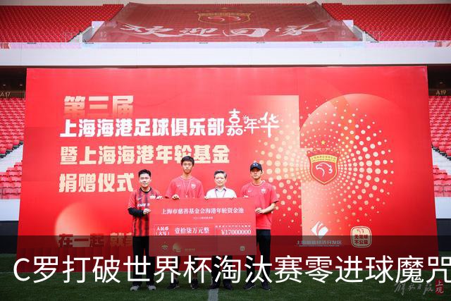 C罗打破世界杯淘汰赛零进球魔咒 葡萄牙2比1绝杀克罗地亚
