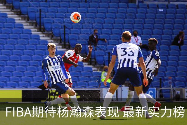 FIBA期待杨瀚森表现 最新实力榜：中国男篮高居第二
