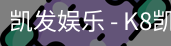 凯发